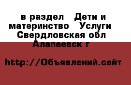  в раздел : Дети и материнство » Услуги . Свердловская обл.,Алапаевск г.